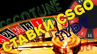 СТАВКИ CS:GO / ИГРАЮ НА РУЛЕТКАХ КСГО - CSGOTUNE.COM CSGODEP.COM TYDY.RU / НАРЕЗКА МОМЕНТОВ