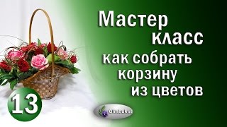 Мастер класс Корзина с цветами / Курсы по флористике / Как собрать корзину из цветов / olinbuket