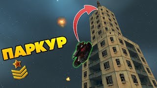 ПАРКУРНЫЙ АККАУНТ С МАЛЕНЬКИМ ЗВАНИЕМ | ТАНКИ ОНЛАЙН