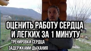 Оценить работу СЕРДЦА И ЛЕГКИХ ЗА 1 МИНУТУ !! Тренировка сердца и легких ЗАДЕРЖКАМИ ДЫХАНИЯ