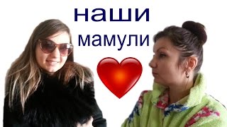 НУ МАМОЧКА ДАЕТ! Типы Мам  Пародия