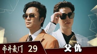 市井豪門 EP29 父仇｜Billionaire Story