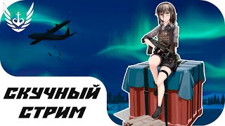СКУЧНЫЙ СТРИМ, СКУЧНЫМ ВЕЧЕРОМ, В СКУЧНУЮ ИГРУ - PlayerUnknown’s Battlegrounds PUBG ПУБГ