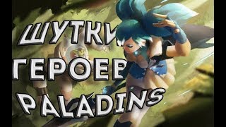Шутки персонажей PALADINS на русском #1