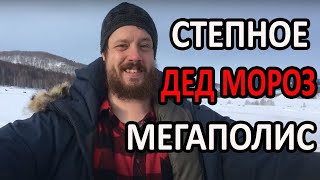 Степное, Дед Мороз и Мегаполис!!! С Новым годом 2020!!!