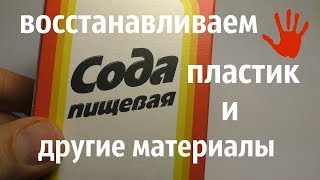 Как восстановить пластик И другие материалы How to recover plastic And other materials