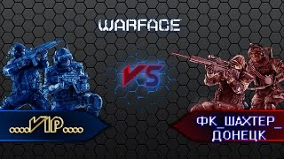 WarFace ClanWar vs ФК_ШАХТЕР_ДОНЕЦК