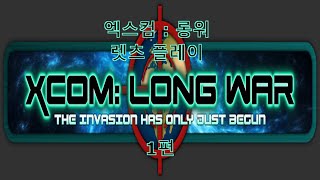 엑스컴 : 롱워(XCOM : Long War) 렛츠 플레이 1편