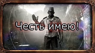 Death of the Outsider | Достижение "Честь имею"