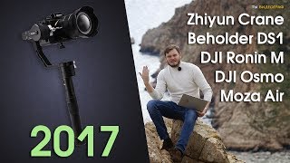 ЛУЧШИЕ ТРЕХОСЕВЫЕ СТАБИЛИЗАТОРЫ 2017