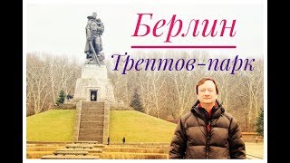 Трептов-парк в декабре. Берлин. Германия.