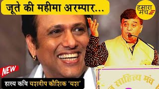 जूतों का पोस्टमार्टम कर डाला Yashdeep Kaushik Yash ने  | Hamara Manch Kavi Sammelan 2020