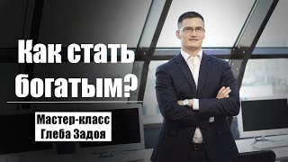 Мастер-класс "Как стать богатым?"