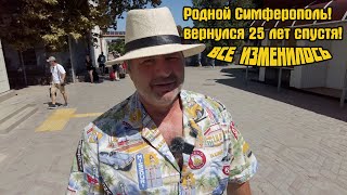 Приехал в Симферополь 25 лет спустя Может не здесь остаться жить?