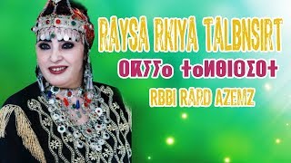 Clip Rkia Talbensirt ٌRbbi Rarad Azemz - رايسة رقية الدمسيرية ربي رارد أزمز