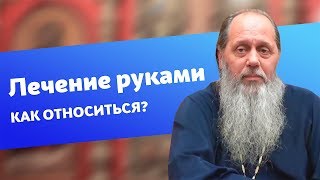 Как православным относиться к лечению руками? (прот. Владимир Головин)