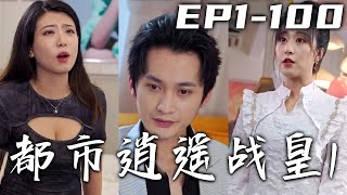 結婚多年的妻子背叛我，借酒消愁卻又陷入新的漩渦！新的公司人員複雜危機四伏，都市逍遙戰皇又能否輕松解決呢？逆襲職場成爲傳奇，迎娶白富美，走向人生巅峰！《都市逍遙戰皇之職場傳奇》第1~100集 #嘟嘟剧场
