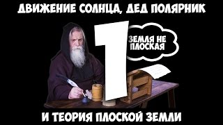 Движение Солнца, дед полярник и теория плоской Земли - 1.