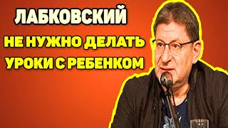 ЛАБКОВСКИЙ - УРОКИ С РЕБЕНКОМ ДЕЛАТЬ НЕ НАДО