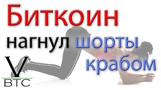Биткоин издевается над продавцами. Продолжается набор шортистов в ракету.