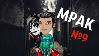 Аватария: сериал "Мрак" 1 СЕЗОН (9 серия)