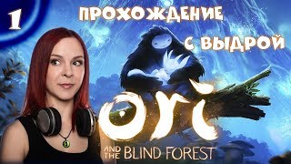 Ori and the Blind Forest - Прохождение #1 -  Волшебный лес