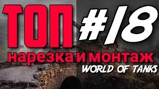 Веселый монтаж и нарезка by ZaMax #18 (WoT) | Люблю арту, ну сил просто нет!