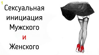 1 Сексуальная инициация Внутренних Мужчины и Женщины | Психология