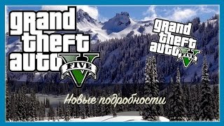 Новые подробности GTA 5 - СНЕГ , ОГРАБЛЕНИЯ , НОВЫЙ КОНТЕНТ