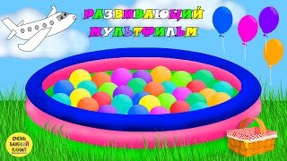 Развивающий мультик для малышей –бассейн с игрушками. Развивающие мультфильмы для детей