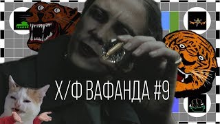 ВАФАНДА #9