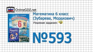 Задание № 593 - Математика 6 класс (Зубарева, Мордкович)