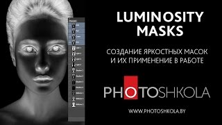 Luminosity mask. Яркостные маски в Photoshop CC 2015. Создание и использование.