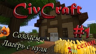 [CivCraft] Создаем Лагерь с нуля. [#1] (2 сезон)