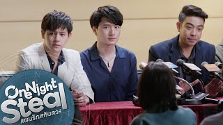 แถลงข่าวแบบ...เจ็บหัวใจกันตรงนี้ไปเลย | One Night Steal แผนรักสลับดวง