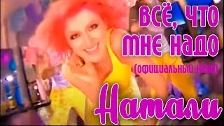 Натали "Всё,что мне надо"