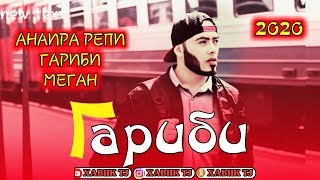 ПАХ И РЕП ЮТУБА КАФОНД ? ГАРИБИ 2020 / ХАВИК TJ 2020