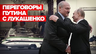 «Отношения развиваются успешно»: Путин проводит переговоры с Лукашенко
