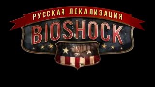 Русификатор звука Bioshock Infinite