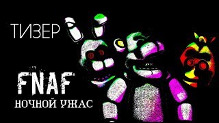 FNAF: Ночной ужас | Тизер | KyRaN ProDuction