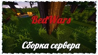 Сборка сервера с BedWars