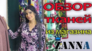 НОВЫЕ ТКАНИ  сезона весна 2020 из магазина Zanna. Обзор и распаковка посылки