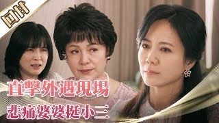 《好戲回甘》市井豪門 EP1 直擊外遇現場 悲痛婆婆挺小三