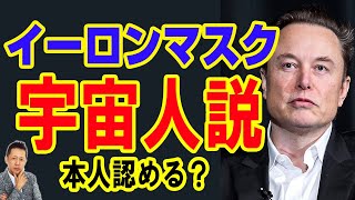 【お便り】イーロンマスクは宇宙人だった（本人認める）　ATL5th17