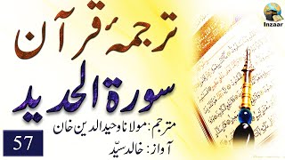 Surah Hadid – Tarjuma Quran by Molana Waheeduddin Khan
