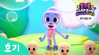 여섯 마리 오리???? | 핑크퐁 시네마 콘서트2: 원더스타 콘서트 대작전 | 핑크퐁 댄SING 파티