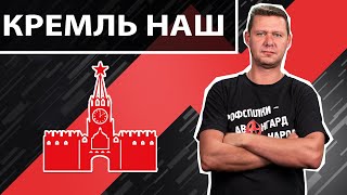 Очень патриотический ролик про захват кремля. Чаплыга без вопросов