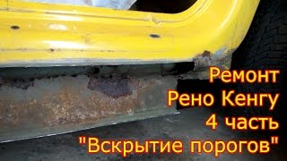 Ремонт Рено Кенгу 4 часть Вскрытие порогов