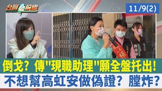 倒戈？ 傳"現職助理"願全盤托出！ 不想幫高虹安做偽證？ 膛炸？【台灣最前線 重點摘要】2022.11.09(2)