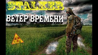 ★STALKER Ветер Времени★ ЛУЧШИЙ МОД. ПРОВЕРИМ?